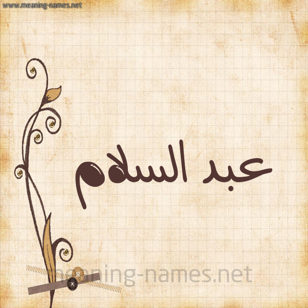 شكل 6 صوره ورق كلاسيكي للإسم بخط عريض صورة اسم عبد السَّلام Abd-alsalam